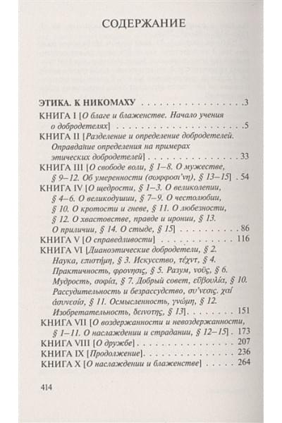 Аристотель: Этика