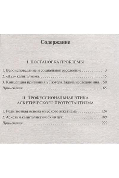 Вебер Макс: Протестантская этика и дух капитализма