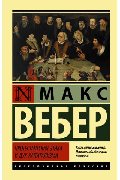 Вебер Макс: Протестантская этика и дух капитализма