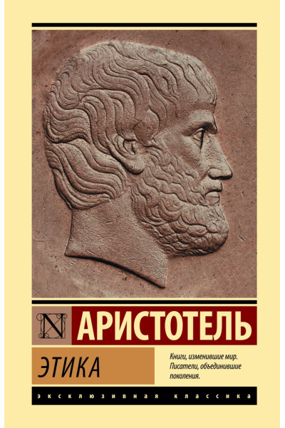 Аристотель: Этика