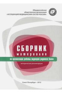 Сборник материалов по организации работы акушерки родового блока : методические рекомендации