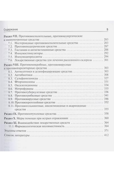 Венгеровский А., Ваизова О., Плотникова Т.: Тестовые задания по фармакологии. Учебное пособие