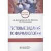 Венгеровский А., Ваизова О., Плотникова Т.: Тестовые задания по фармакологии. Учебное пособие