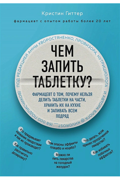 Гиттер Кристин: Чем запить таблетку? Фармацевт о том, почему нельзя делить таблетки на части, хранить их на кухне и запивать всем подряд