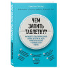 Гиттер Кристин: Чем запить таблетку? Фармацевт о том, почему нельзя делить таблетки на части, хранить их на кухне и запивать всем подряд