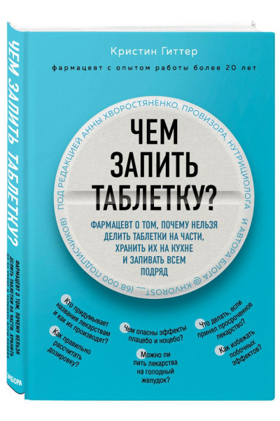 Гиттер Кристин: Чем запить таблетку? Фармацевт о том, почему нельзя делить таблетки на части, хранить их на кухне и запивать всем подряд