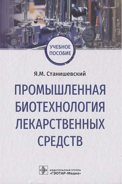 Станишевский Я.: Промышленная биотехнология лекарственных средств