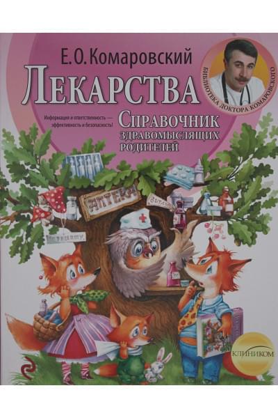 Комаровский Евгений Олегович: Лекарства. Справочник здравомыслящих родителей