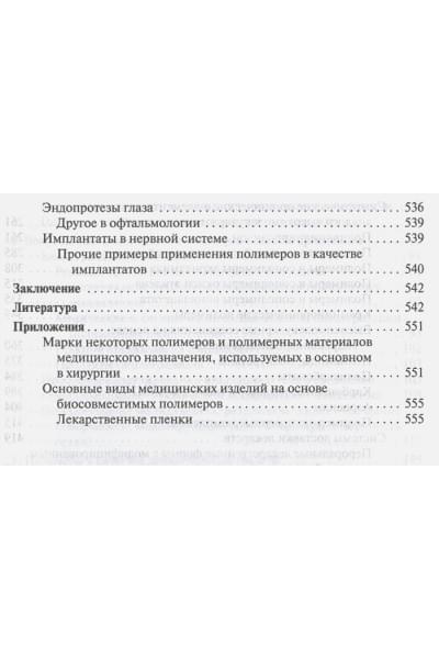 Сливкин А., Краснюк И., Беленова А. и др.: Фармацевтическая технология. Высокомолекулярные соединения в фармации и медицине. Учебное пособие