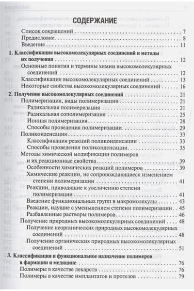 Сливкин А., Краснюк И., Беленова А. и др.: Фармацевтическая технология. Высокомолекулярные соединения в фармации и медицине. Учебное пособие