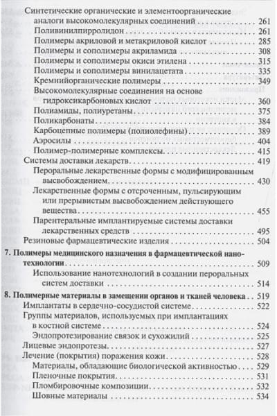 Сливкин А., Краснюк И., Беленова А. и др.: Фармацевтическая технология. Высокомолекулярные соединения в фармации и медицине. Учебное пособие