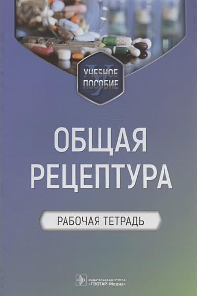 Блинова Е.В., Ших Е.В., Сипров А.В. и др.: Общая рецептура. Рабочая тетрадь. Учебное пособие