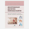 Попков А.В., Добин В.Л., Папков С.В.: Дифференциальная диагностика плевральных выпотов