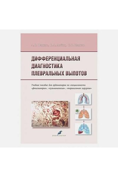 Попков А.В., Добин В.Л., Папков С.В.: Дифференциальная диагностика плевральных выпотов