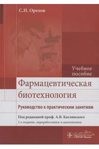 Фармацевтическая биотехнология. Руководство к практическим занятиям. Учебное пособие