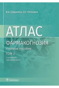 Фармакогнозия. Лекарственное растительное сырье. Анатомо-диагностические признаки фармакопейного и нефармакопейного лекарственного растительного сырья. В 3-х томах. Том 2