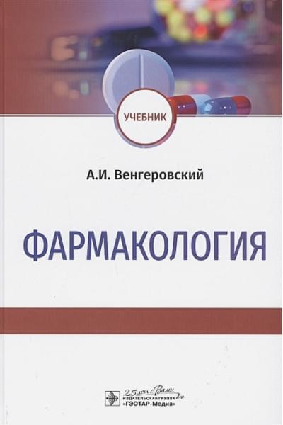 Венгеровский А.: Фармакология: Учебник