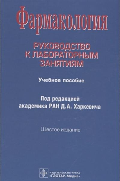 Харкевич Д. (ред.): Фармакология. Руководство к лабораторным занятиям. Учебное пособие