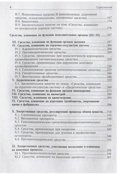 Харкевич Д. (ред.): Фармакология. Руководство к лабораторным занятиям. Учебное пособие