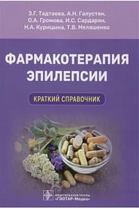 Фармакотерапия эпилепсии. Краткий справочник