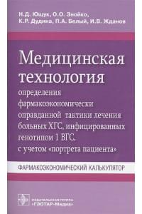 Медицинская технология определения фармакоэкономически оправданной тактики лечения больных ХГС, инфицированных генотипом 1 ВГС, с учетом "портрета пациента". Фармакоэкономический калькулятор