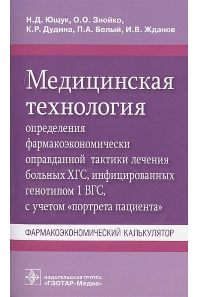 Ющук Н., Знойко О., Дудина К., Белый П., Жданов И.: Медицинская технология определения фармакоэкономически оправданной тактики лечения больных ХГС, инфицированных генотипом 1 ВГС, с учетом 