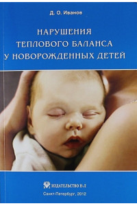 Нарушения теплового баланса у новорожденных детей
