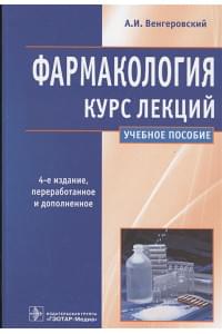 Фармакология. Курс лекций. Учебное пособие