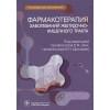 Ших Е.В., Дроздов В.Н.: Фармакотерапия заболеваний желудочно-кишечного тракта: руководство для врачей