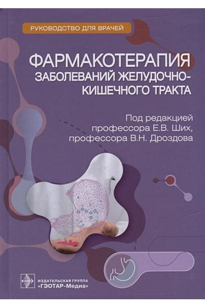 Ших Е.В., Дроздов В.Н.: Фармакотерапия заболеваний желудочно-кишечного тракта: руководство для врачей