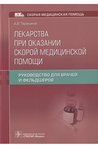 Тараканов А.: Лекарства при оказании скорой медицинской помощи. Руководство для врачей и фельдшеров