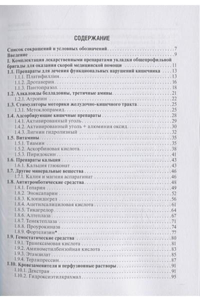 Тараканов А.: Лекарства при оказании скорой медицинской помощи. Руководство для врачей и фельдшеров