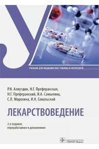 Лекарствоведение. Учебник