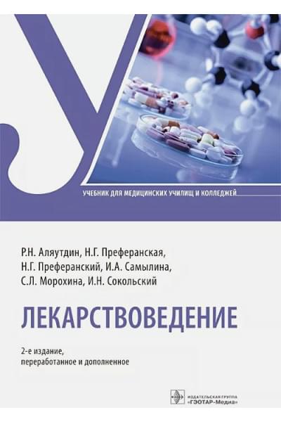 Аляутдин Р.: Лекарствоведение. Учебник
