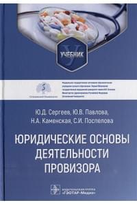 Юридические основы деятельности провизора: учебник