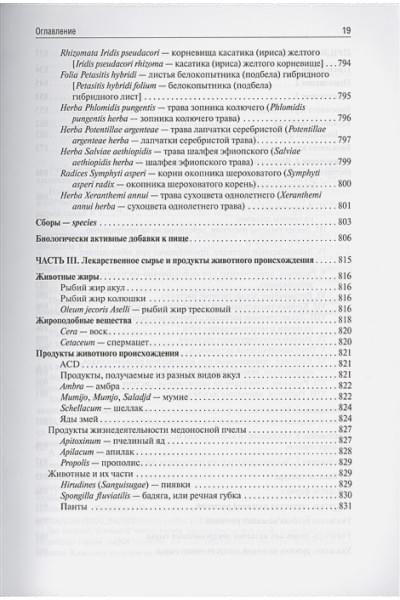 Самылина И., Яковлев Г.: Фармакогнозия. Учебник