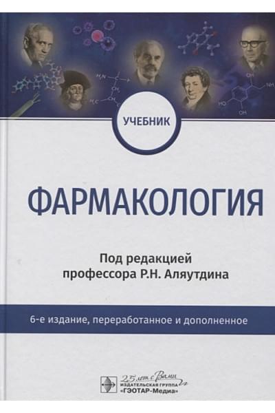 Аляутдин Р. (ред.): Фармакология. Учебник