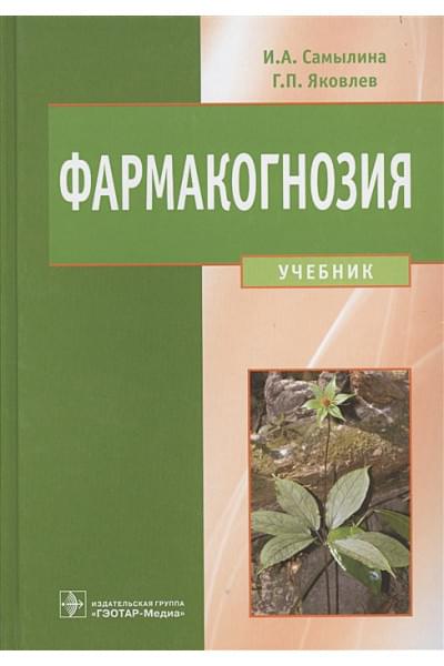 Самылина И., Яковлев Г.: Фармакогнозия. Учебник