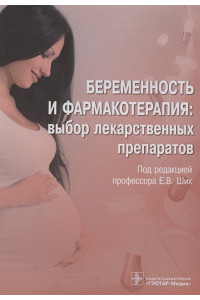Беременность и фармакотерапия: выбор лекарственных препаратов