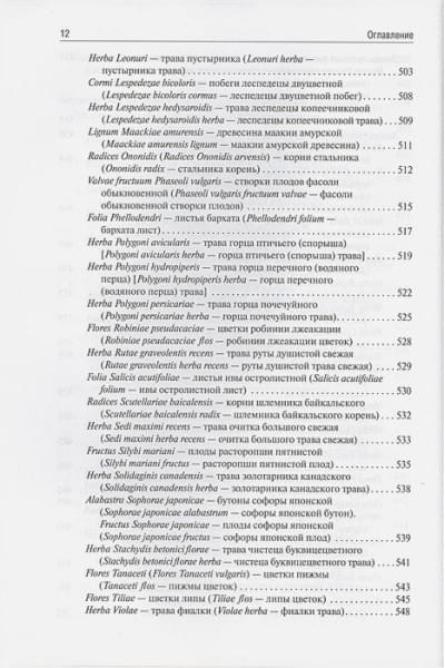 Самылина И., Яковлев Г.: Фармакогнозия. Учебник