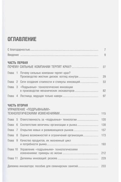 Кристенсен К.: Дилемма инноватора: Подрывные инновации или совершенствование продукта?