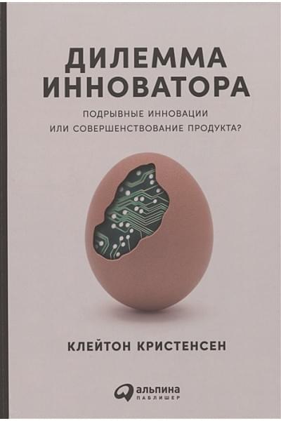 Кристенсен К.: Дилемма инноватора: Подрывные инновации или совершенствование продукта?