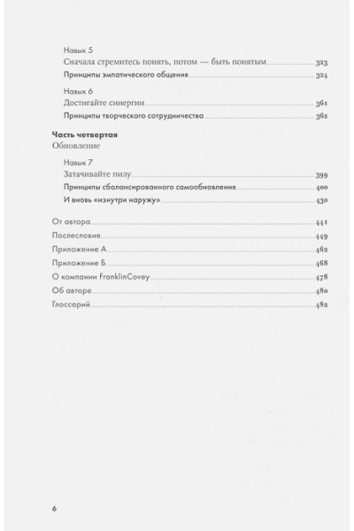 Кови Стивен: 7 навыков высокоэффективных людей: Мощные инструменты развития личности (Юбилейное издание, дополненное)