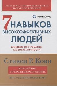 7 навыков высокоэффективных людей: Мощные инструменты развития личности (Юбилейное издание, дополненное)