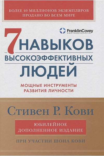 Кови Стивен: 7 навыков высокоэффективных людей: Мощные инструменты развития личности (Юбилейное издание, дополненное)