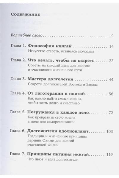 Гарсиа (Кирай) Э., Миральес Ф.: Икигай: Японские секреты долгой и счастливой жизни