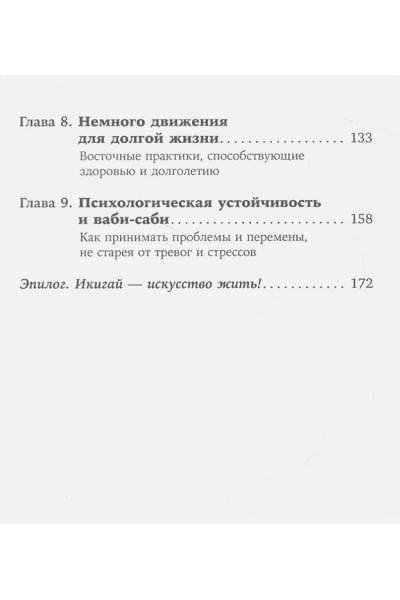 Гарсиа (Кирай) Э., Миральес Ф.: Икигай: Японские секреты долгой и счастливой жизни