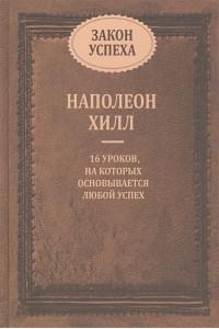 Закон успеха. 16 уроков, на которых основывается любой успех