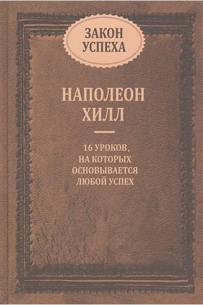Хилл Наполеон: Закон успеха. 16 уроков, на которых основывается любой успех