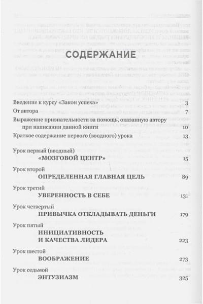 Хилл Наполеон: Закон успеха. 16 уроков, на которых основывается любой успех